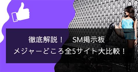 SM掲示板